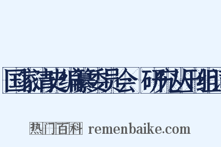 国家清史编纂委员会·研究丛刊组词是什么意思的图片